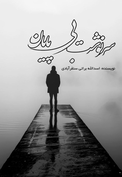 سرنوشت بی پایان